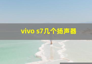 vivo s7几个扬声器